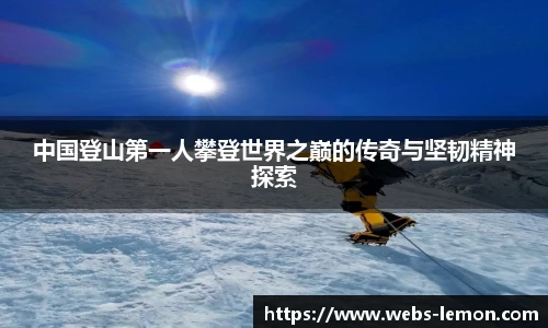 中国登山第一人攀登世界之巅的传奇与坚韧精神探索