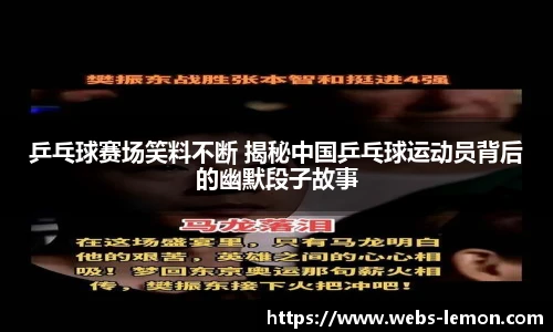 乒乓球赛场笑料不断 揭秘中国乒乓球运动员背后的幽默段子故事