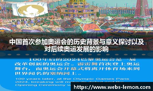 中国首次参加奥运会的历史背景与意义探讨以及对后续奥运发展的影响