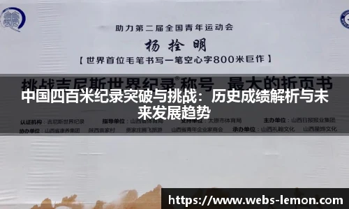 中国四百米纪录突破与挑战：历史成绩解析与未来发展趋势