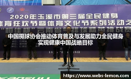 中国掷球协会推动体育普及与发展助力全民健身实现健康中国战略目标