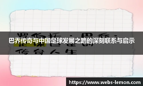 巴乔传奇与中国足球发展之路的深刻联系与启示