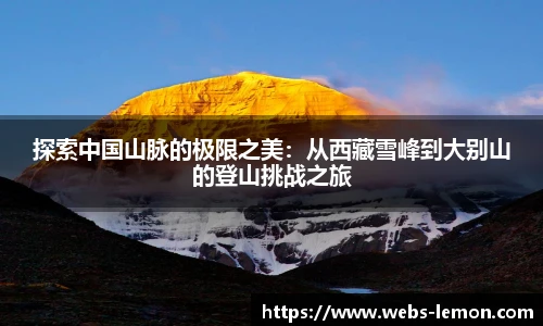 探索中国山脉的极限之美：从西藏雪峰到大别山的登山挑战之旅