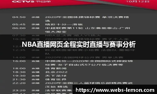 NBA直播网页全程实时直播与赛事分析