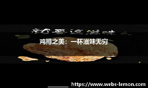 鸡排之美：一杯滋味无穷