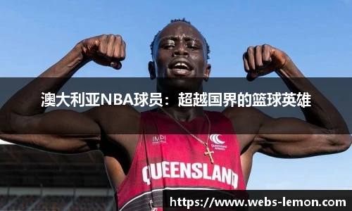 澳大利亚NBA球员：超越国界的篮球英雄