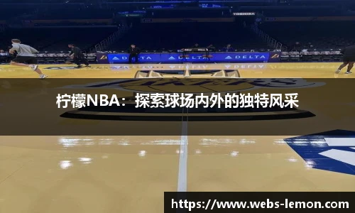 柠檬NBA：探索球场内外的独特风采