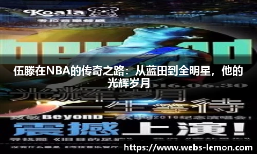 伍滕在NBA的传奇之路：从蓝田到全明星，他的光辉岁月