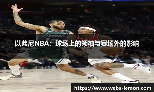 以弗尼NBA：球场上的领袖与赛场外的影响