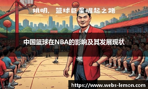 中国篮球在NBA的影响及其发展现状