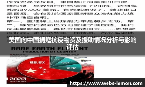 美国向中国捐赠抗疫物资及援助情况分析与影响评估