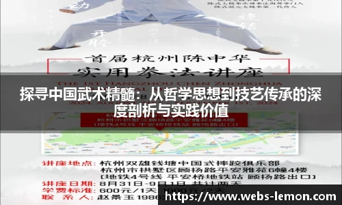 探寻中国武术精髓：从哲学思想到技艺传承的深度剖析与实践价值