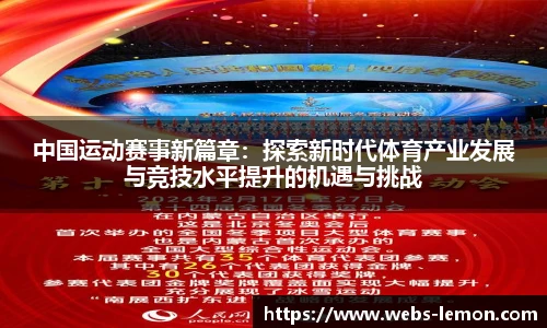 中国运动赛事新篇章：探索新时代体育产业发展与竞技水平提升的机遇与挑战