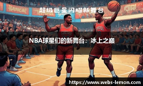 NBA球星们的新舞台：冰上之巅