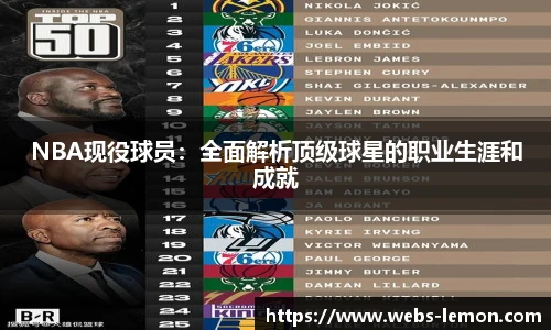 NBA现役球员：全面解析顶级球星的职业生涯和成就