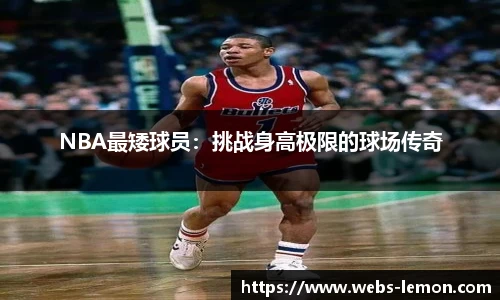 NBA最矮球员：挑战身高极限的球场传奇