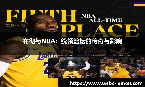 布彻与NBA：统领篮坛的传奇与影响