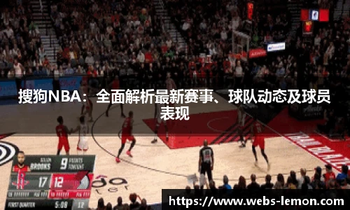 搜狗NBA：全面解析最新赛事、球队动态及球员表现