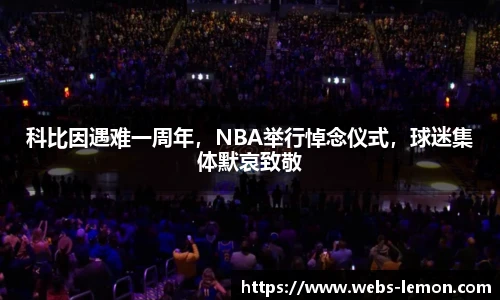 科比因遇难一周年，NBA举行悼念仪式，球迷集体默哀致敬