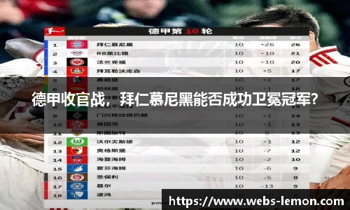 德甲收官战，拜仁慕尼黑能否成功卫冕冠军？