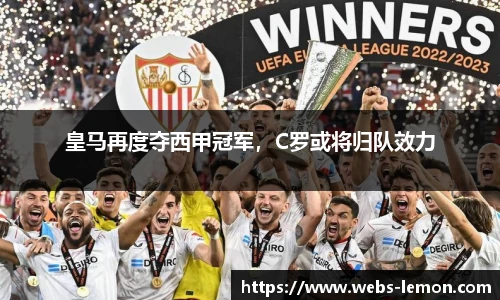 皇马再度夺西甲冠军，C罗或将归队效力
