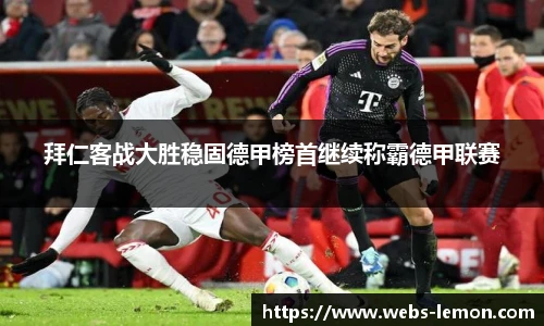 拜仁客战大胜稳固德甲榜首继续称霸德甲联赛