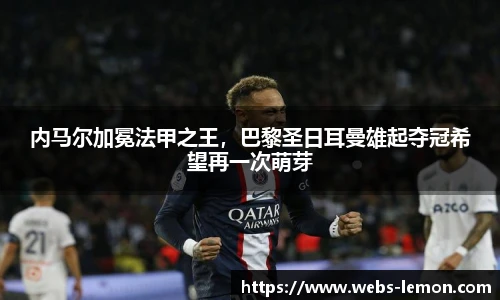 内马尔加冕法甲之王，巴黎圣日耳曼雄起夺冠希望再一次萌芽