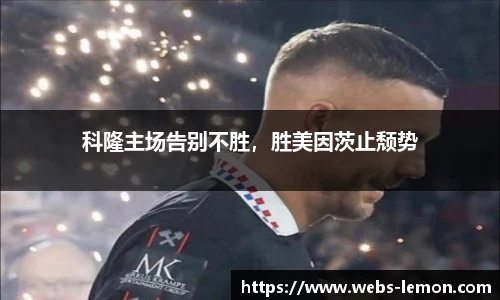 科隆主场告别不胜，胜美因茨止颓势