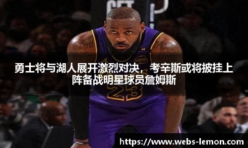 勇士将与湖人展开激烈对决，考辛斯或将披挂上阵备战明星球员詹姆斯
