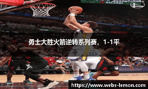 勇士大胜火箭逆转系列赛，1-1平