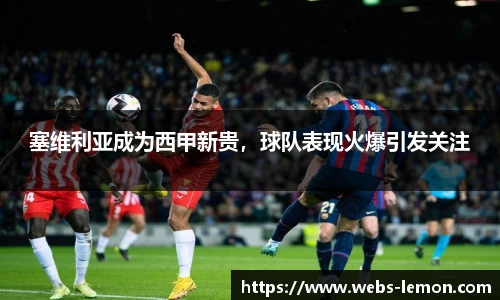 塞维利亚成为西甲新贵，球队表现火爆引发关注