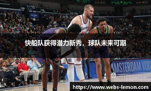 快船队获得潜力新秀，球队未来可期