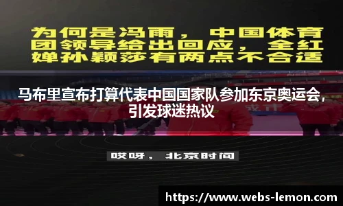 马布里宣布打算代表中国国家队参加东京奥运会，引发球迷热议