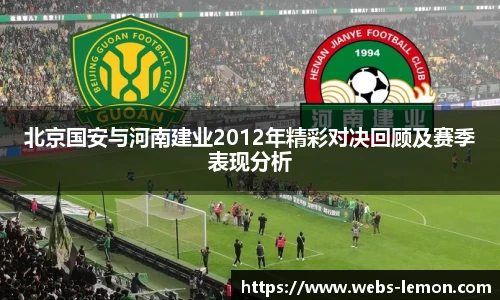 北京国安与河南建业2012年精彩对决回顾及赛季表现分析