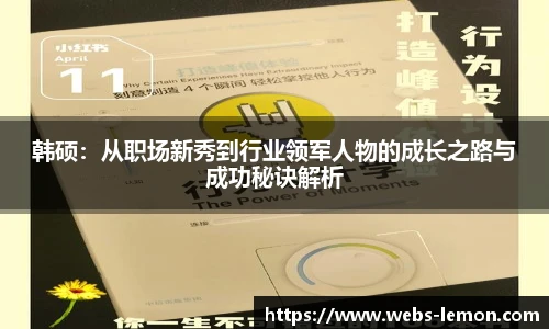 韩硕：从职场新秀到行业领军人物的成长之路与成功秘诀解析