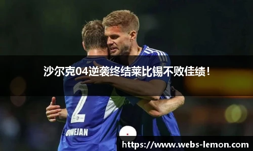 沙尔克04逆袭终结莱比锡不败佳绩！