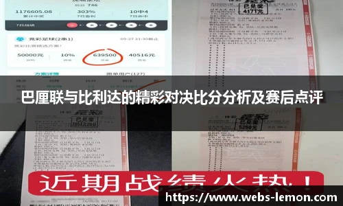 巴厘联与比利达的精彩对决比分分析及赛后点评