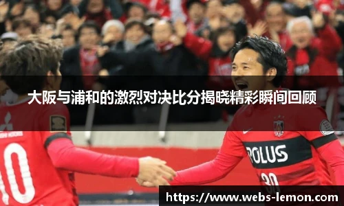 大阪与浦和的激烈对决比分揭晓精彩瞬间回顾