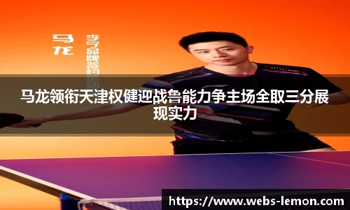 马龙领衔天津权健迎战鲁能力争主场全取三分展现实力