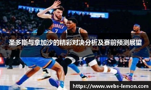 圣多斯与拿加沙的精彩对决分析及赛前预测展望