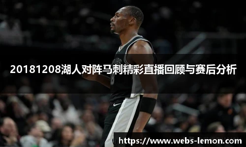 20181208湖人对阵马刺精彩直播回顾与赛后分析