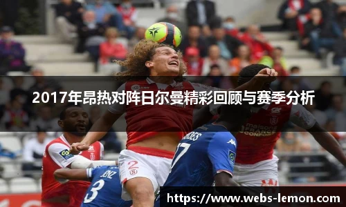 2017年昂热对阵日尔曼精彩回顾与赛季分析