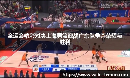 全运会精彩对决上海男篮迎战广东队争夺荣耀与胜利