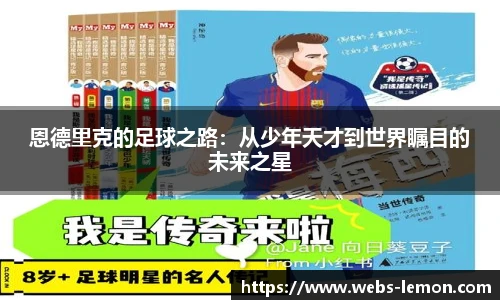恩德里克的足球之路:从少年天才到世界瞩目的未来之星