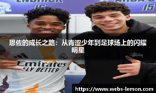 恩佐的成长之路：从青涩少年到足球场上的闪耀明星