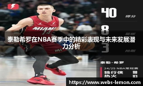 泰勒希罗在NBA赛季中的精彩表现与未来发展潜力分析