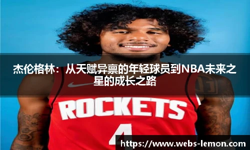 杰伦格林:从天赋异禀的年轻球员到NBA未来之星的成长之路
