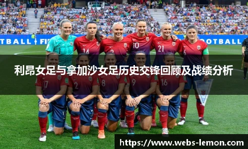 利昂女足与拿加沙女足历史交锋回顾及战绩分析