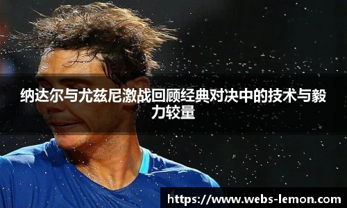 纳达尔与尤兹尼激战回顾经典对决中的技术与毅力较量