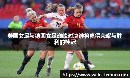 美国女足与德国女足巅峰对决谁将赢得荣耀与胜利的桂冠